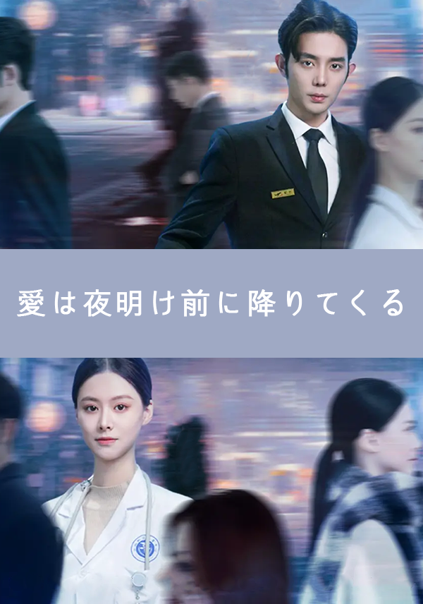 愛は夜明け前に降りてくる