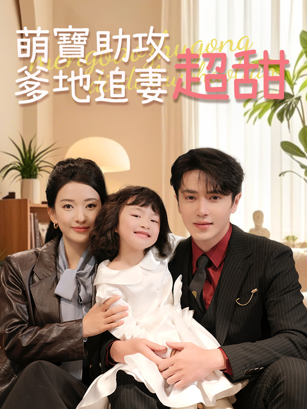 萌寶助攻，爹地追妻超甜