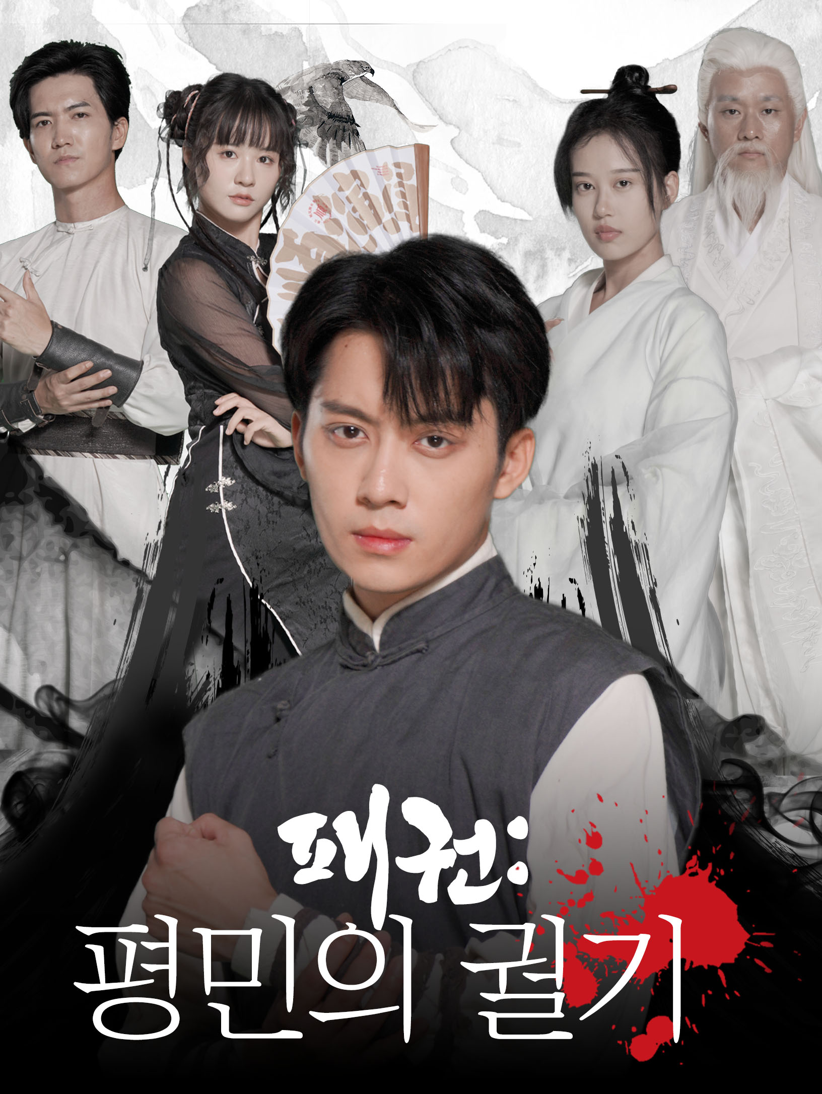 패권:평민의 궐기