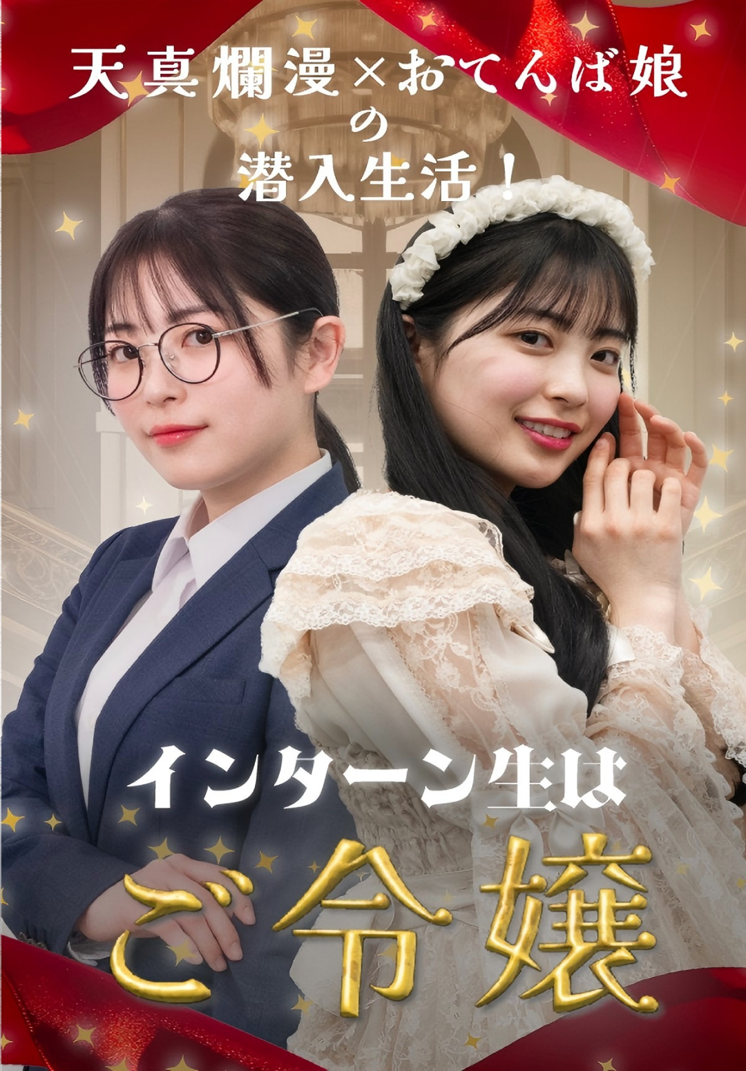 インターン生はご令嬢