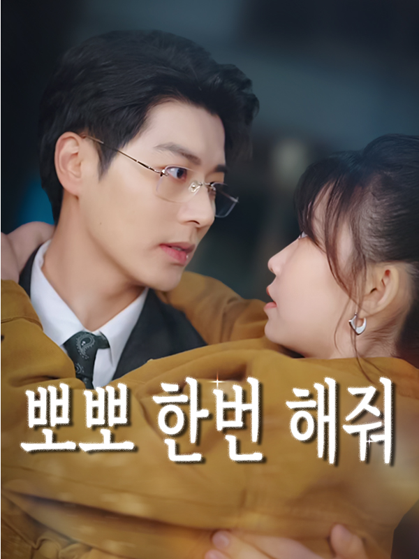 뽀뽀 한번 해줘