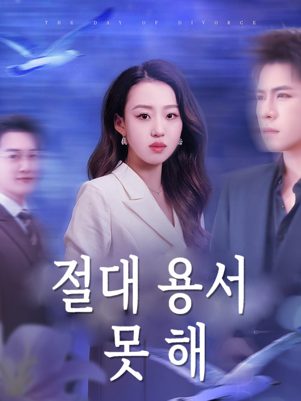 절대 용서 못 해
