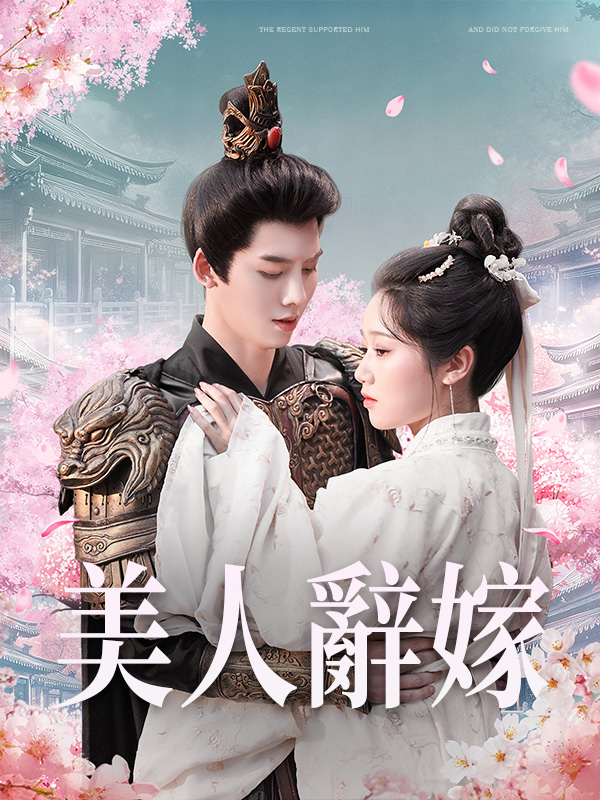 美人辭嫁