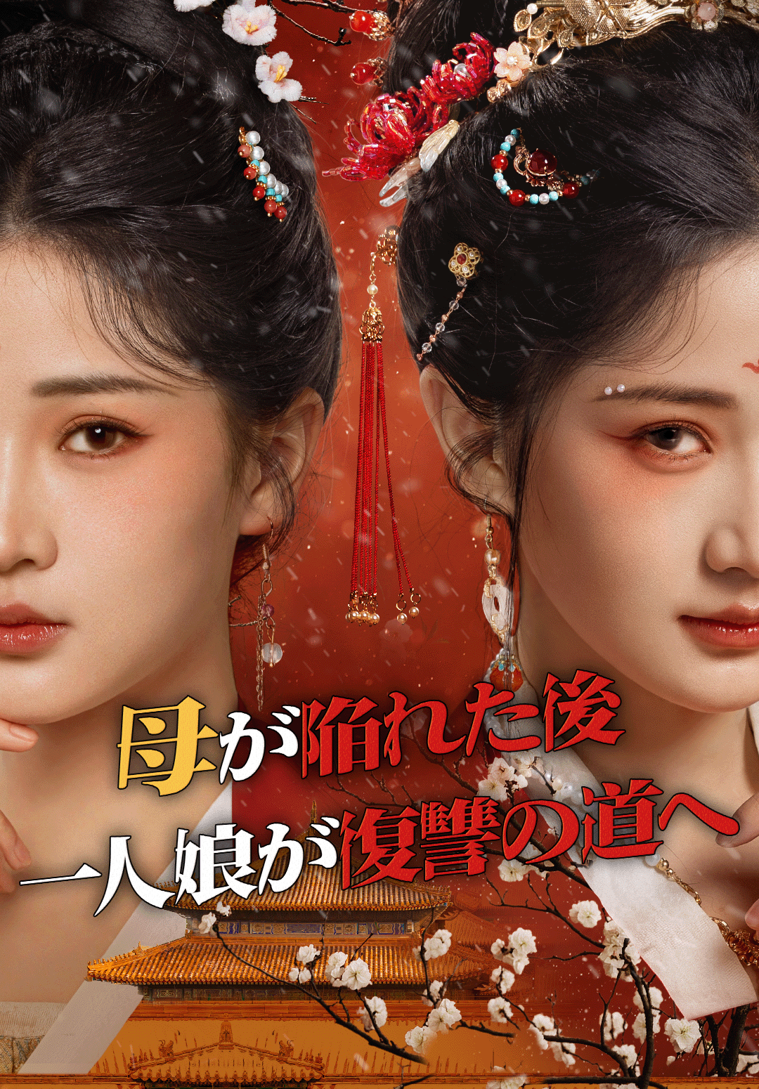 母が陥れた後、一人娘が復讐の道へ