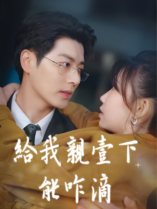 給我親壹下能咋滴