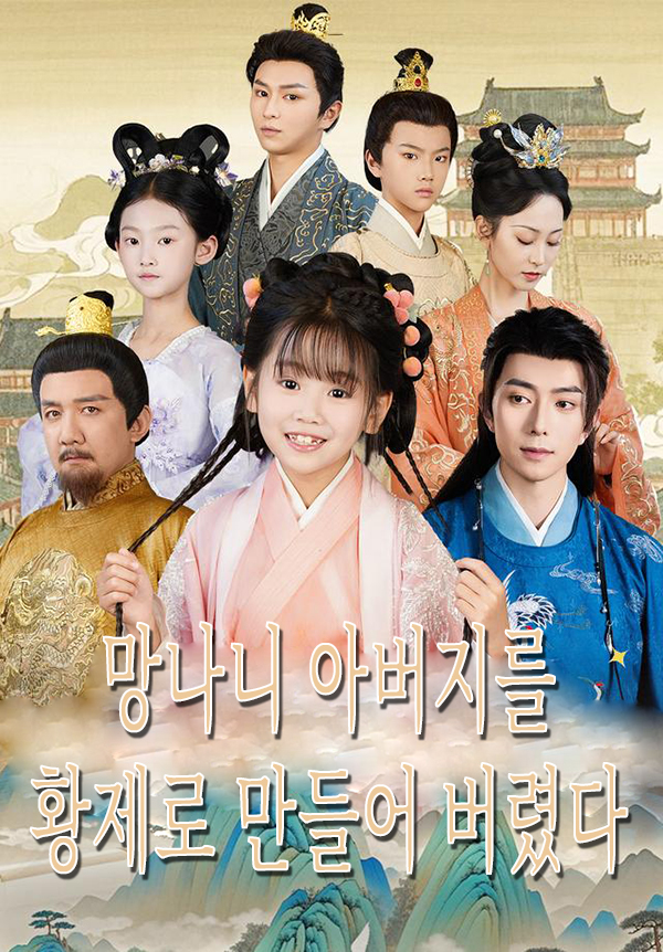 망나니 아버지를 황제로 만들어 버렸다