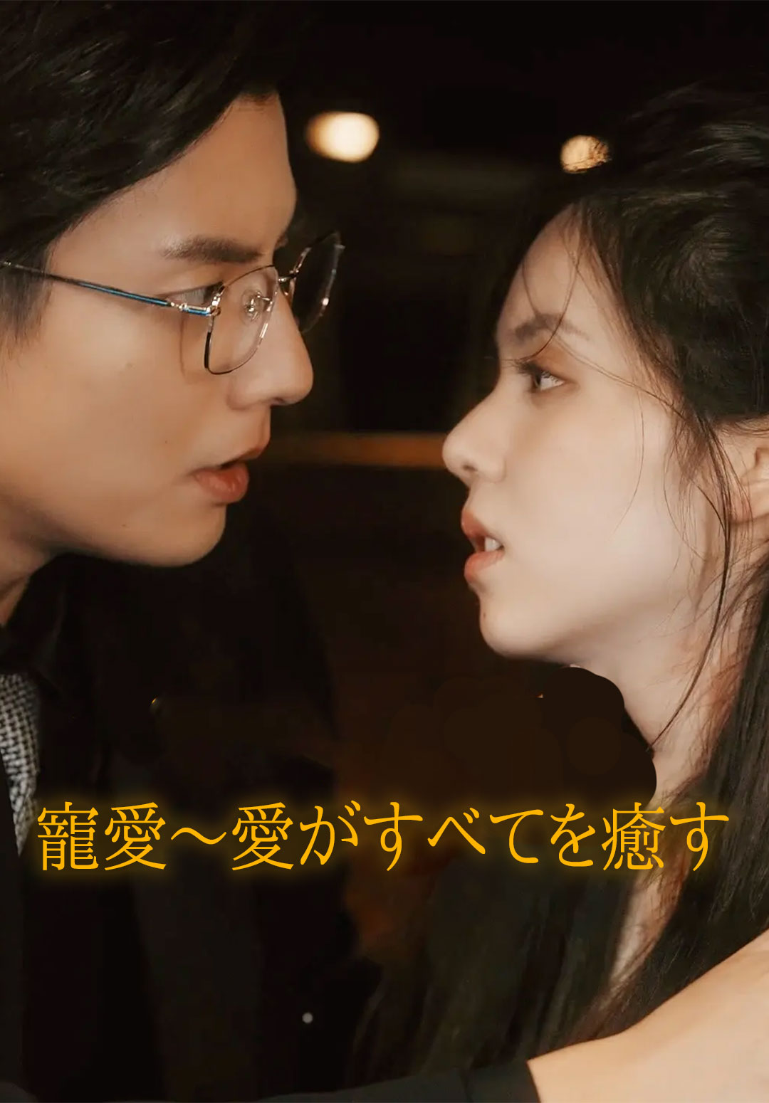 寵愛～愛がすべてを癒す