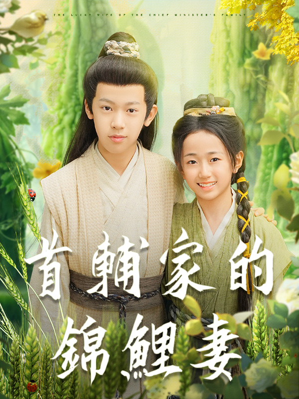首輔家的錦鯉妻