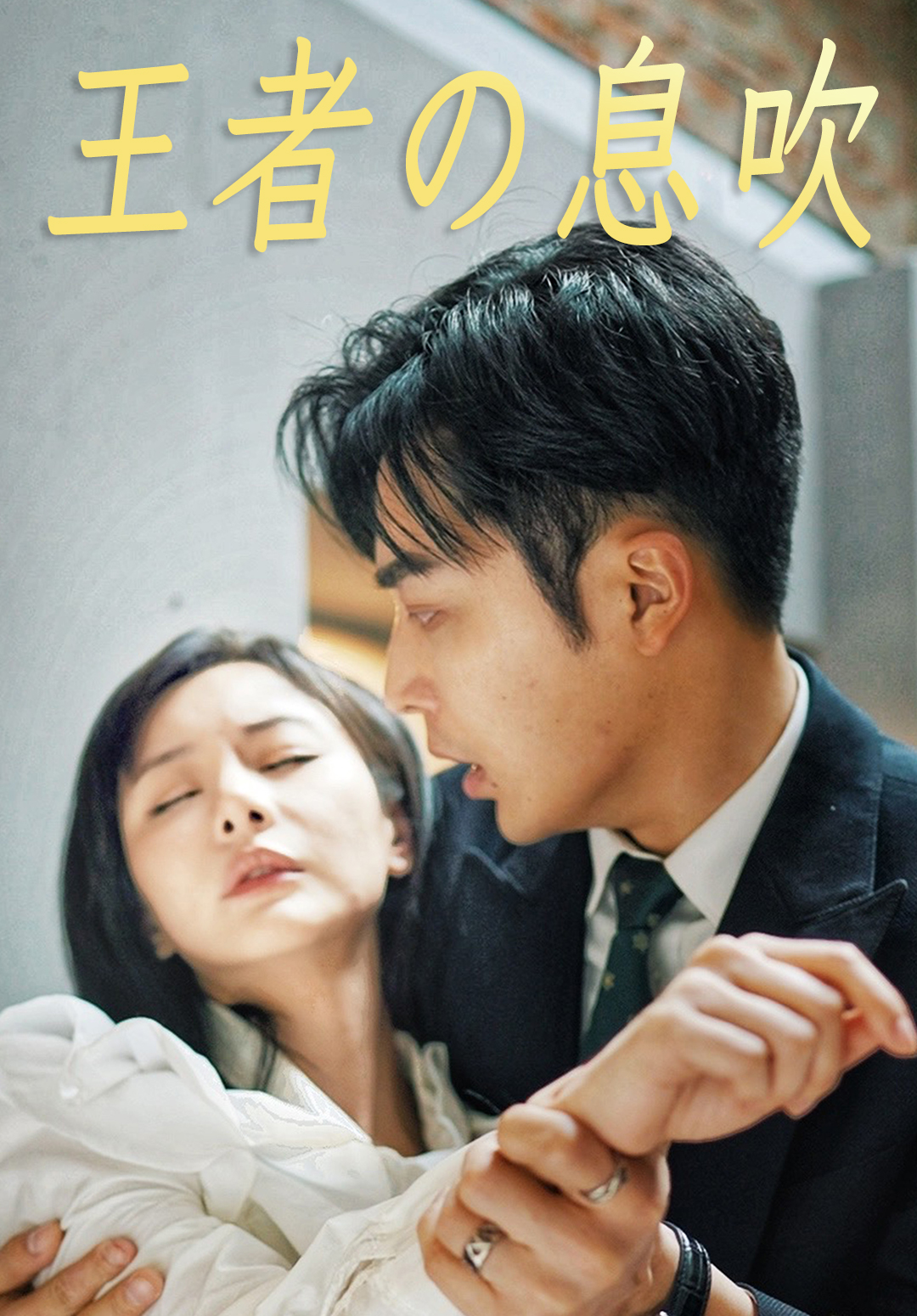 王者の息吹