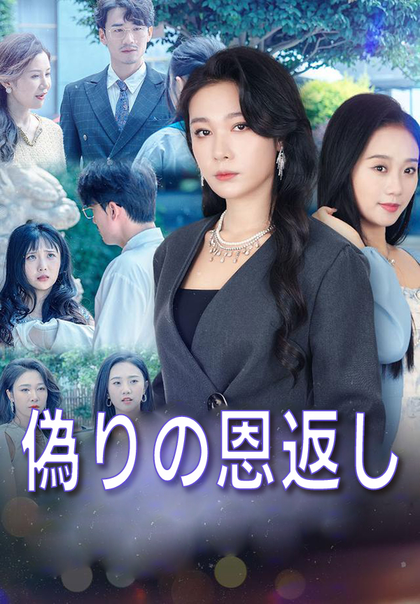偽りの恩返し