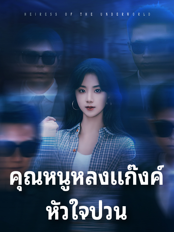 คุณหนูหลงแก๊งค์หัวใจป่วน