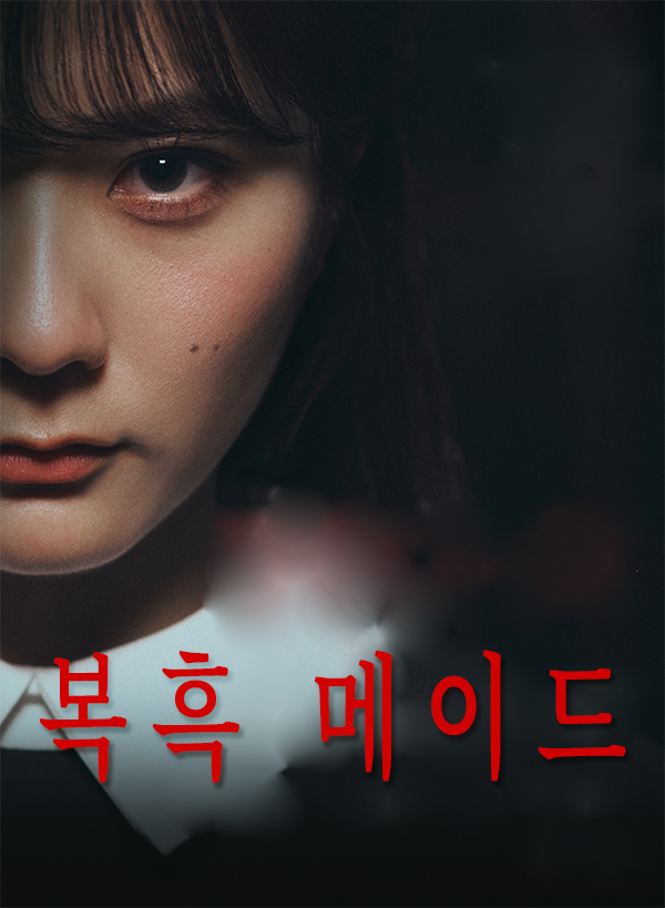 복흑 메이드