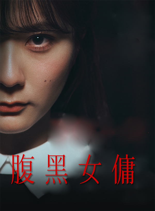 腹黑女傭
