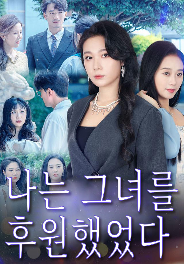 나는 그녀를 후원했었다