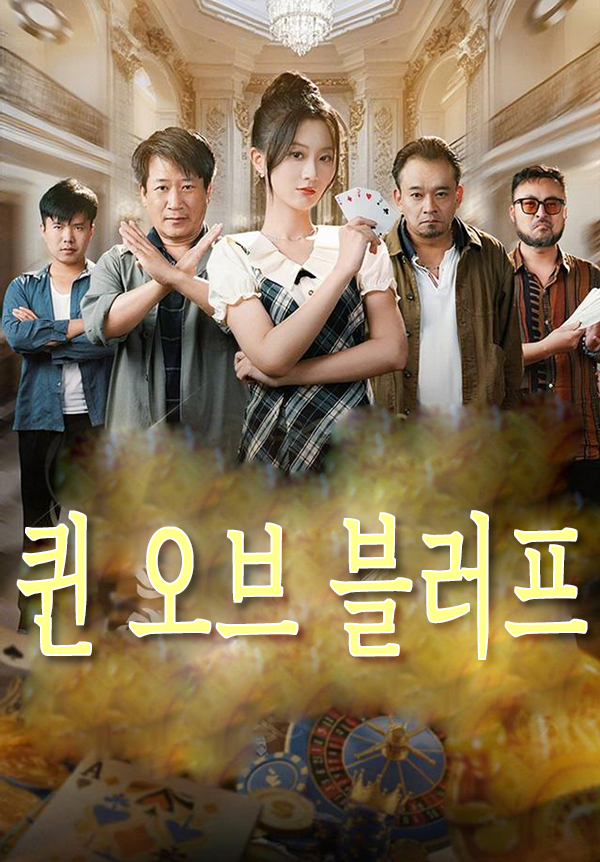 퀸 오브 블러프