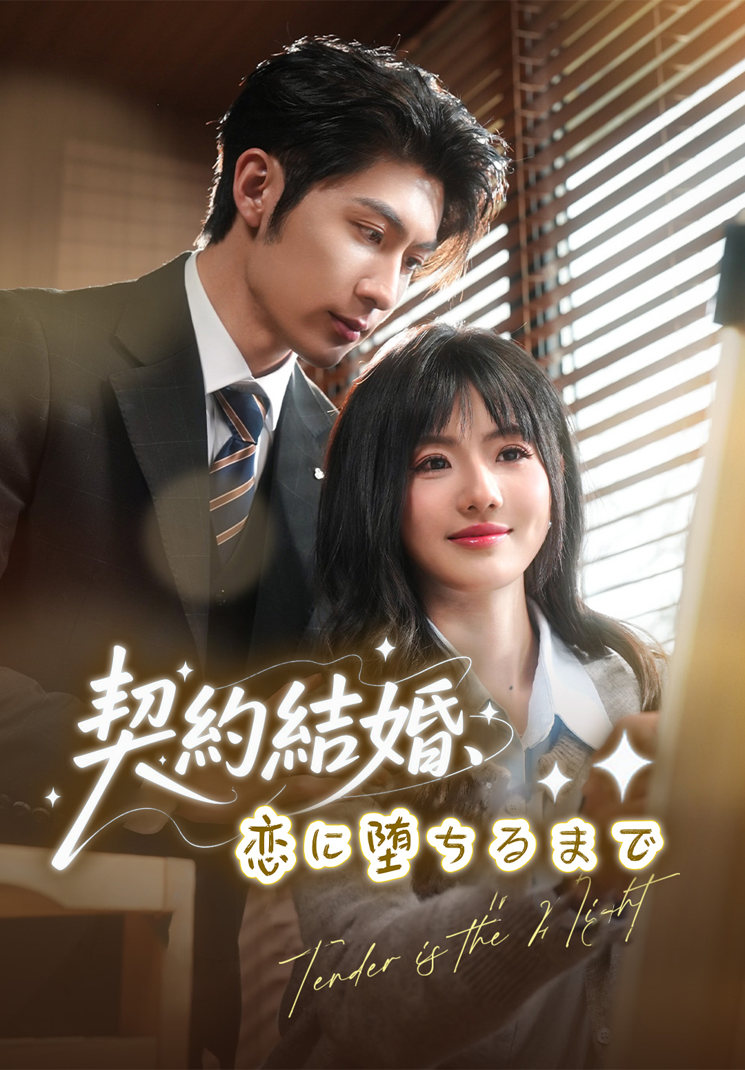 契約結婚、恋に堕ちるまで