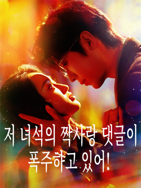 저 녀석의 짝사랑 댓글이 폭주하고 있어!