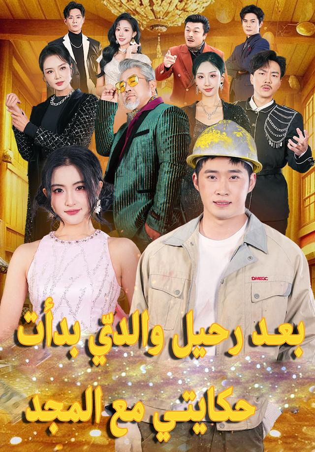 بعد رحيل والديّ بدأت حكايتي مع المجد