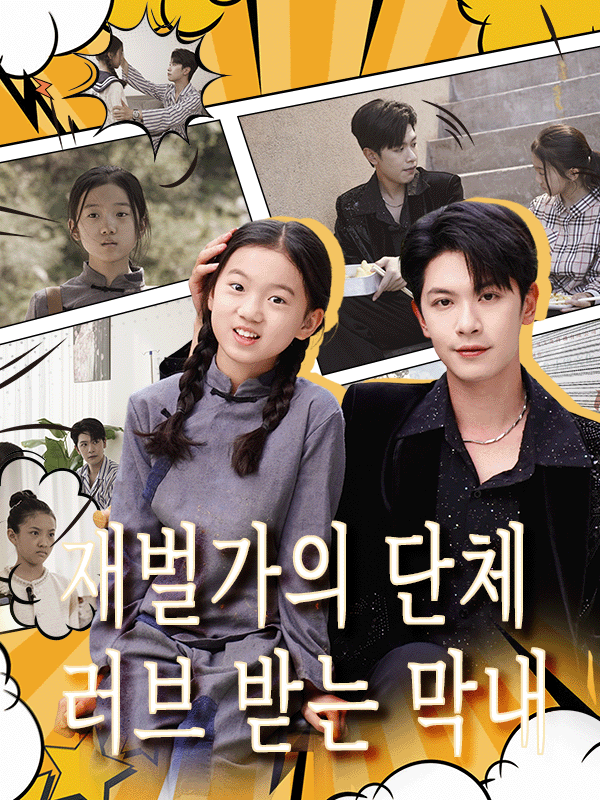 재벌가의 단체 러브 받는 막내