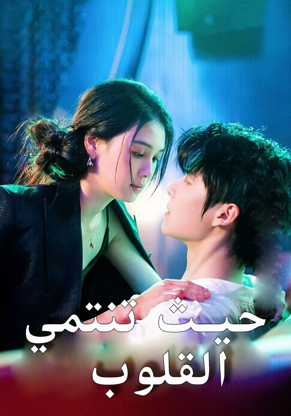 حيث تنتمي القلوب