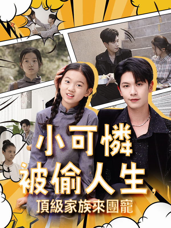 小可憐被偷人生，頂級家族來團寵