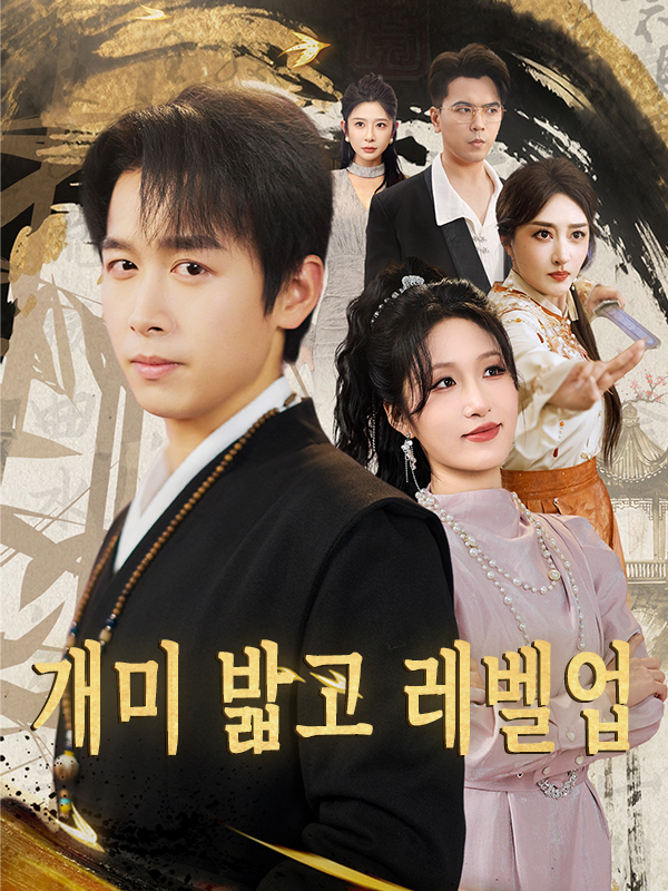 개미 밟고 레벨업