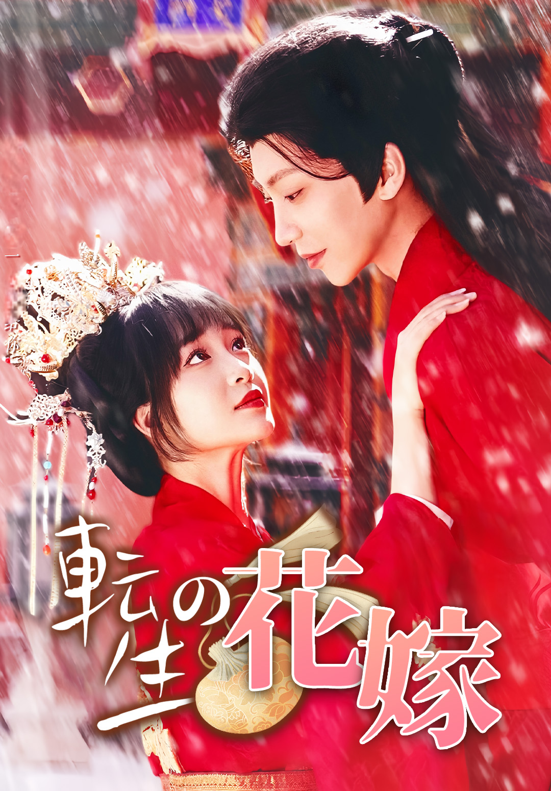 転生の花嫁
