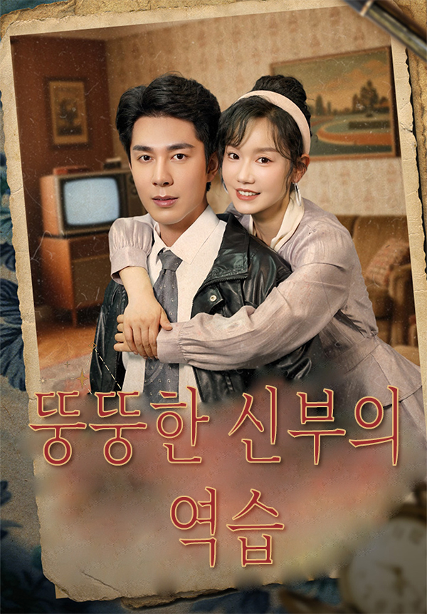 뚱뚱한 신부의 역습