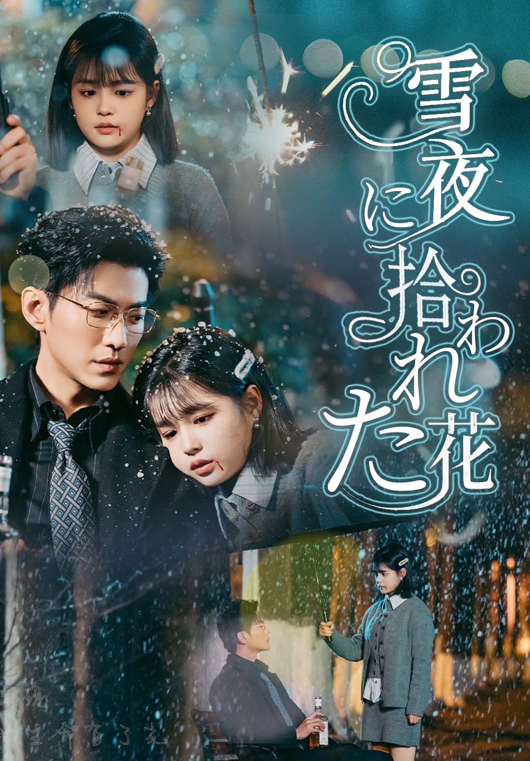 雪夜に拾われた花