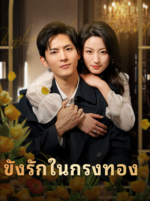 ขังรักในกรงทอง