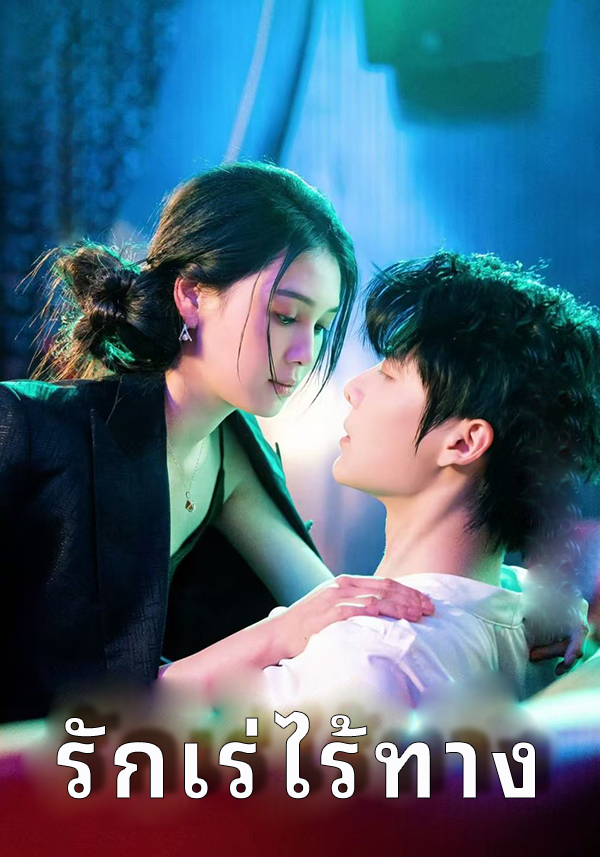 รักเร่ไร้ทาง
