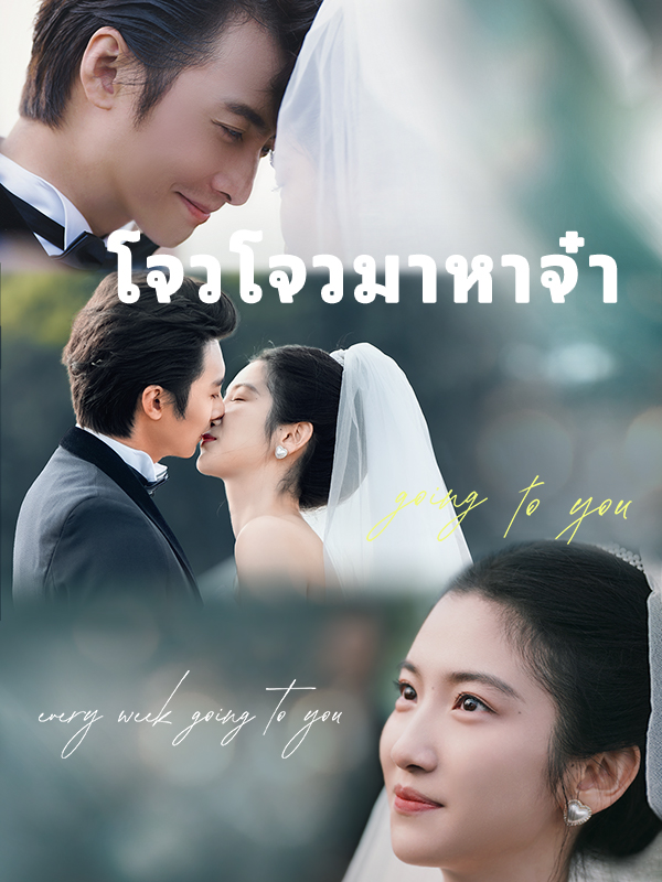 โจวโจวมาหาจ๋า