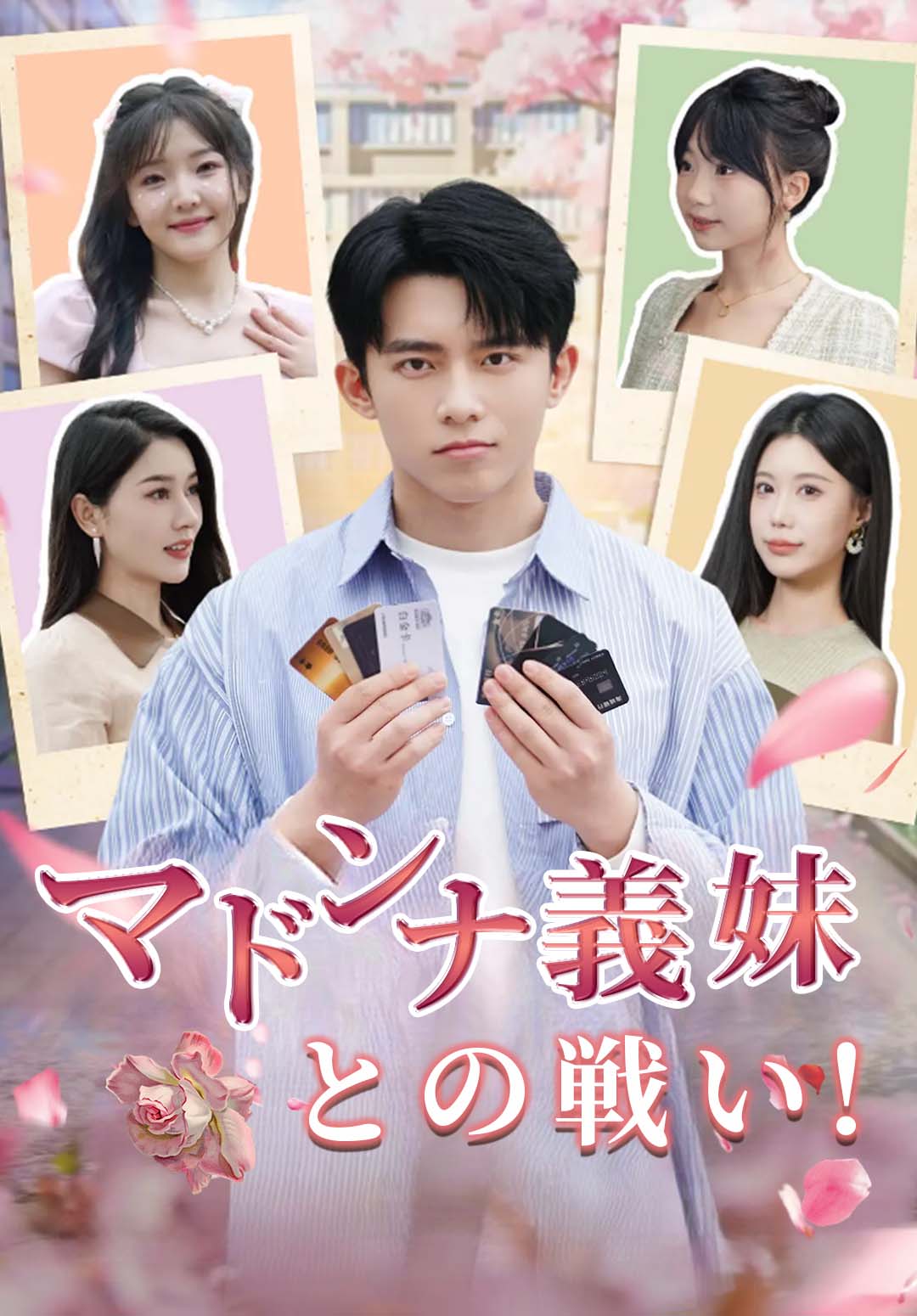 マドンナ義妹との戦い！