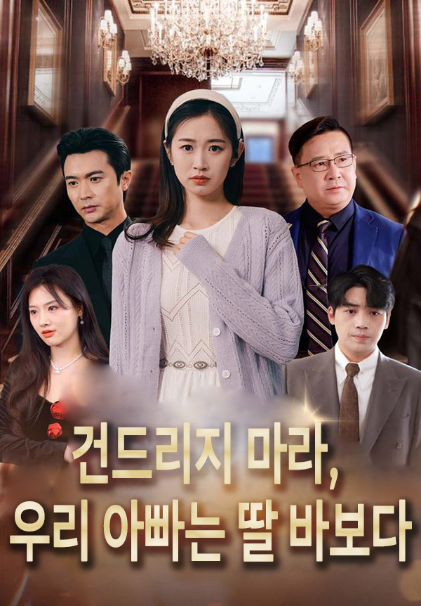 건드리지 마라, 우리 아빠는 딸 바보다