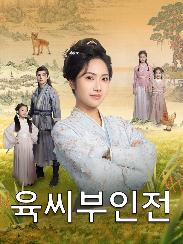 육씨부인전
