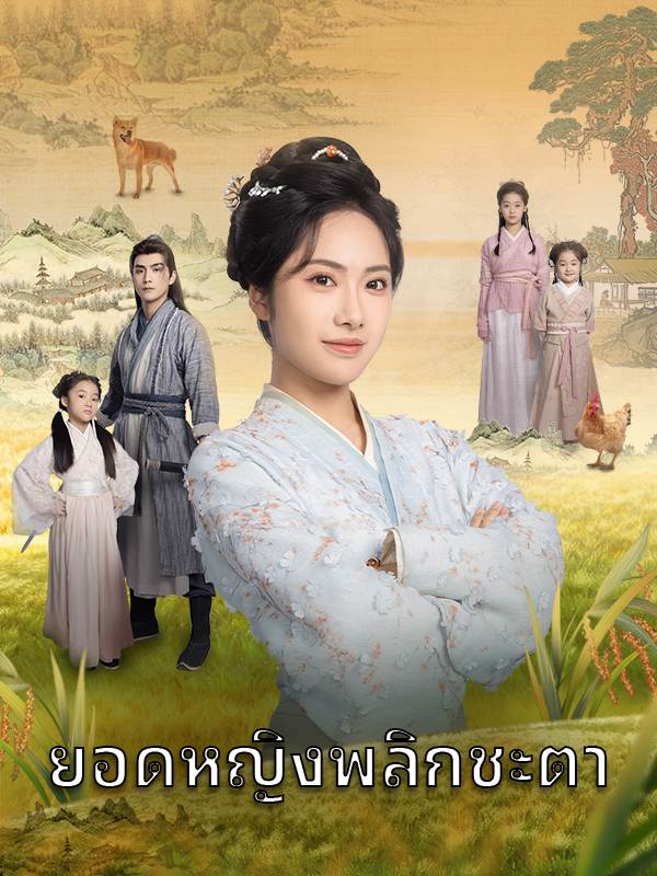ยอดหญิงพลิกชะตา