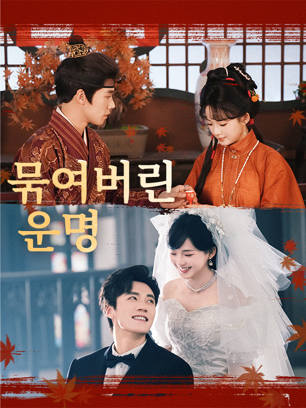 묶여버린 운명