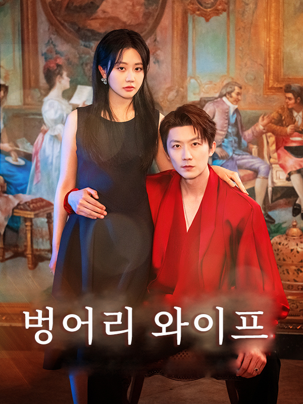벙어리 와이프