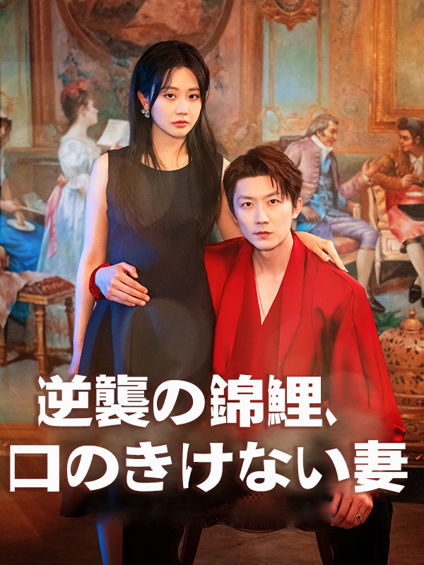 逆襲の錦鯉、口のきけない妻