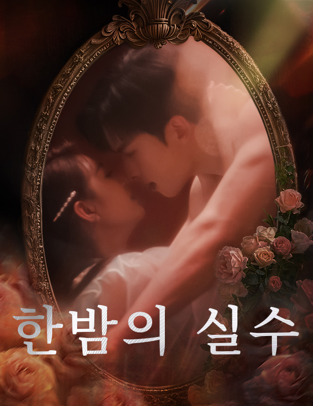 한밤의 실수