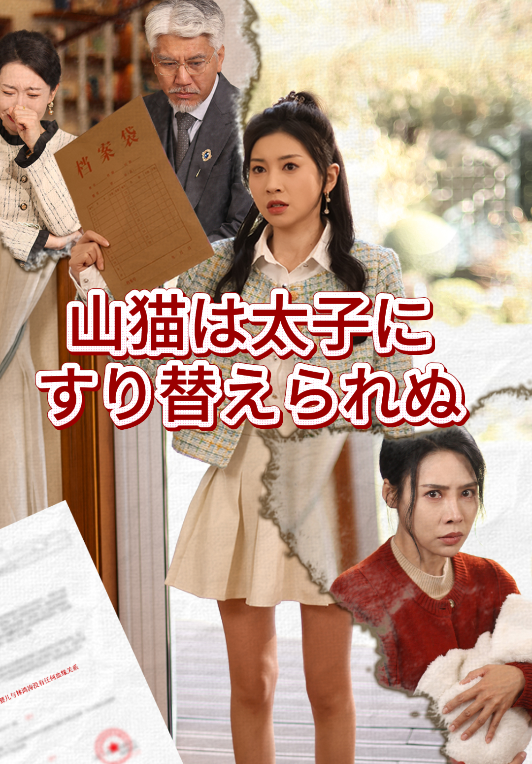 山猫は太子にすり替えられぬ