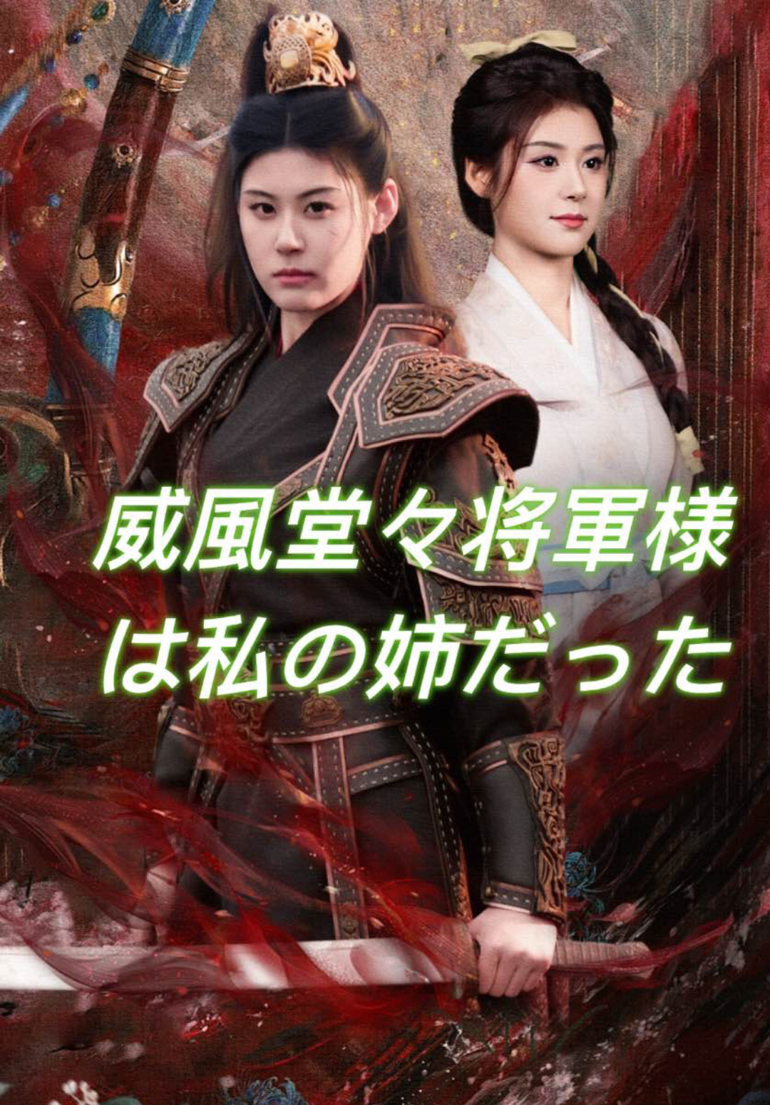 威風堂々将軍様は私の姉だった