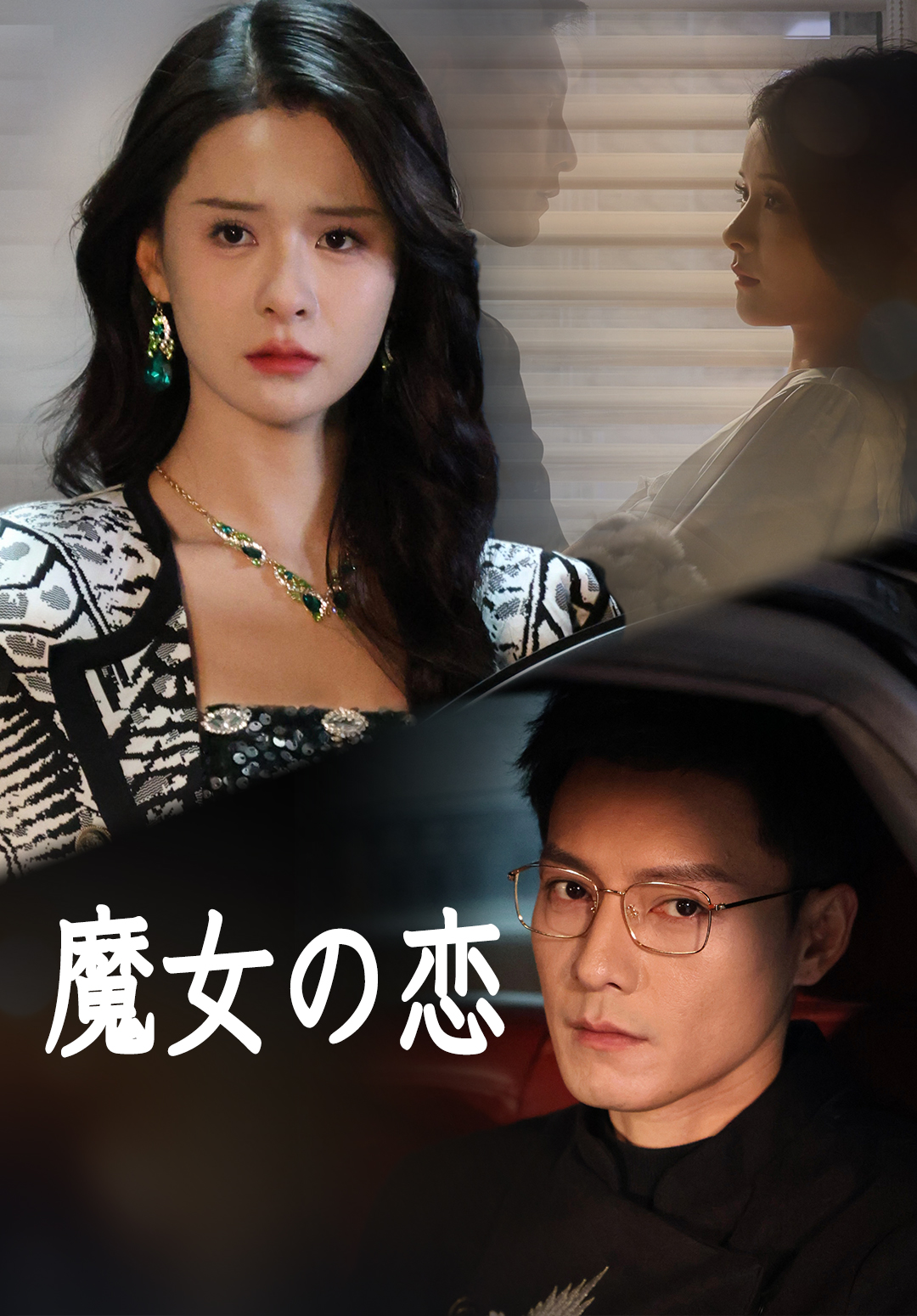 魔女の恋