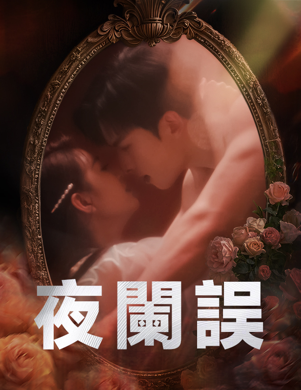 夜闌誤