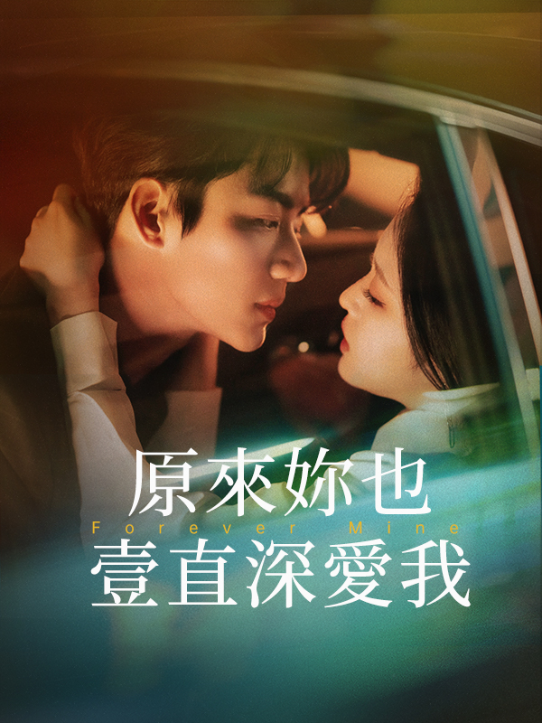 原來妳也壹直深愛我