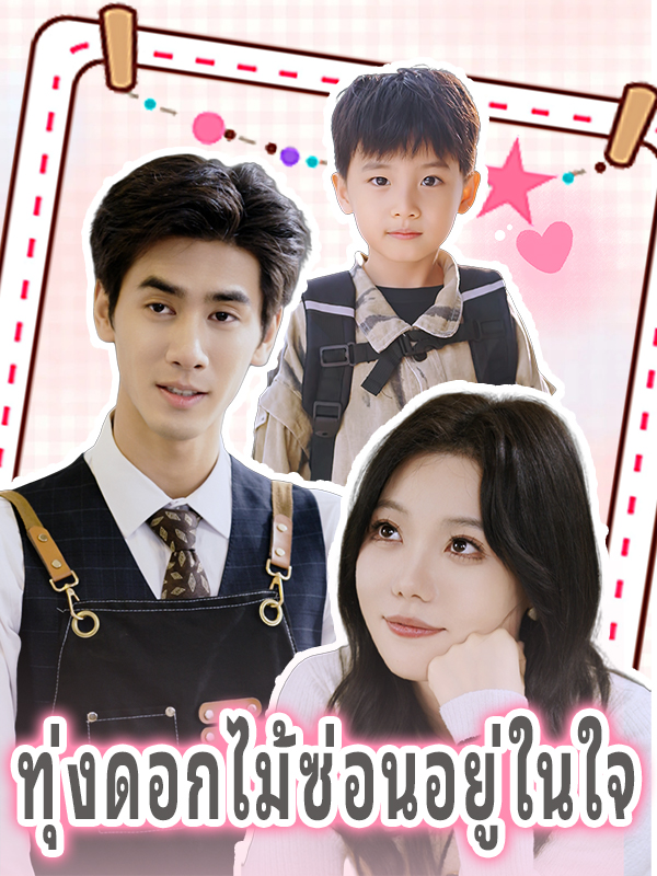 ทุ่งดอกไม้ซ่อนอยู่ในใจ