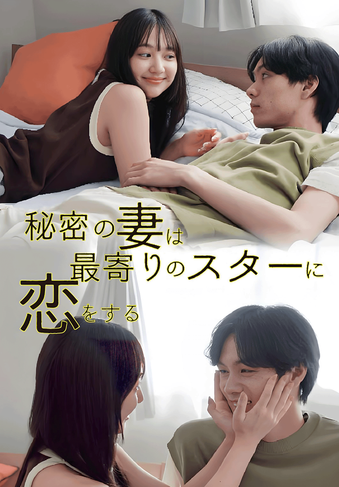 秘密の妻は最寄りのスターに恋をする