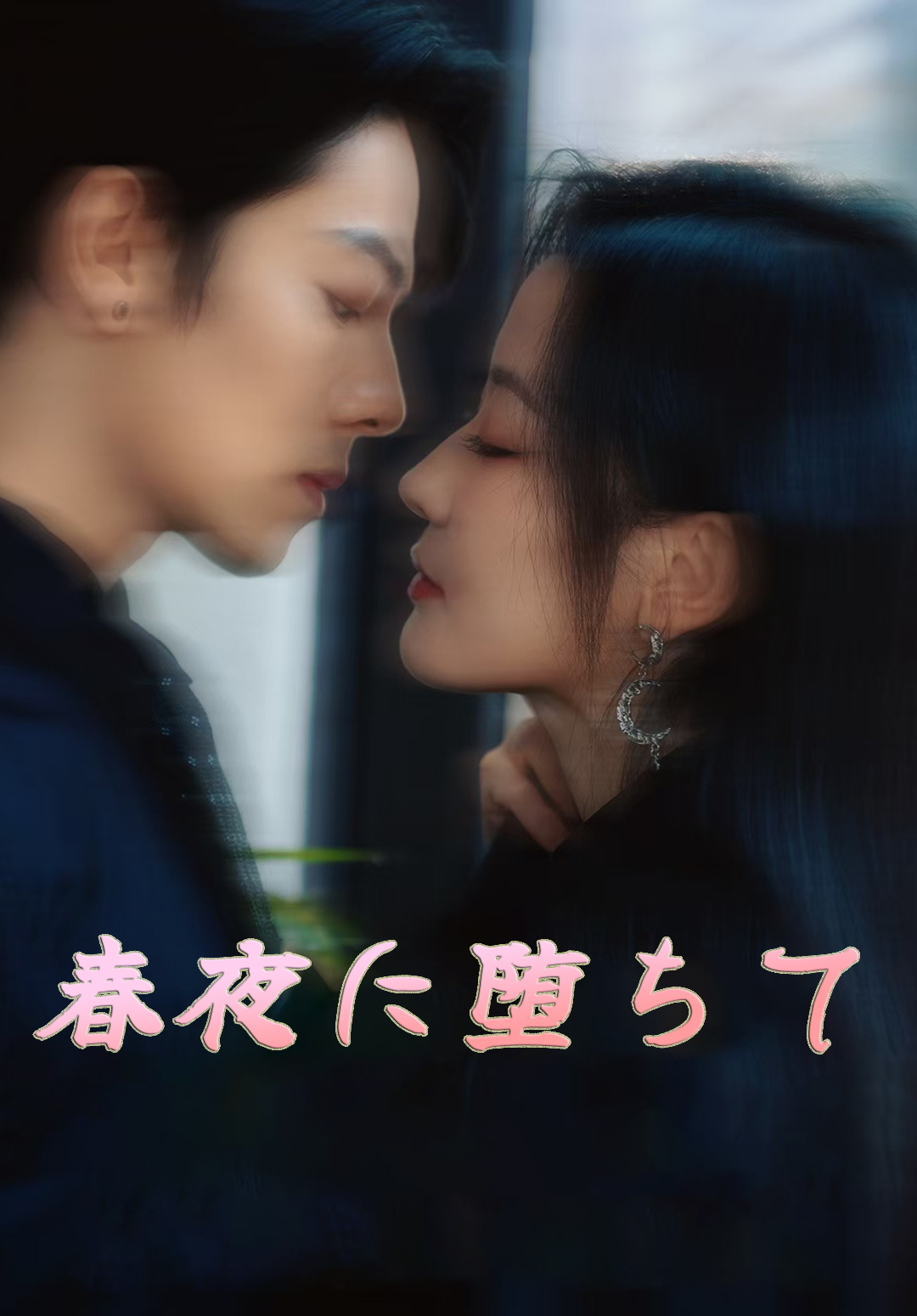 春夜に堕ちて
