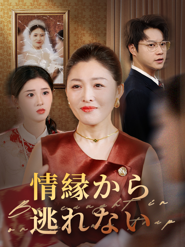 情縁から逃れない