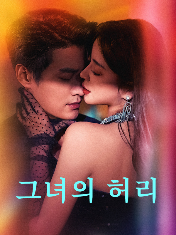 그녀의 허리